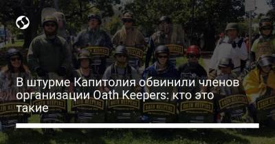 В штурме Капитолия обвинили членов организации Oath Keepers: кто это такие