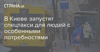 В Киеве запустят спецтакси для людей с особенными потребностями