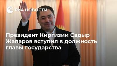 Президент Киргизии Садыр Жапаров вступил в должность главы государства