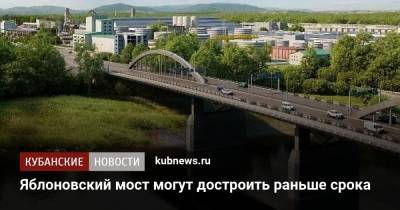 Яблоновский мост могут достроить раньше срока