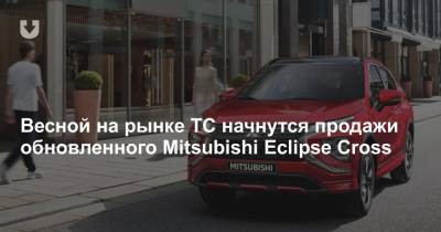 Весной на рынке ТС начнутся продажи обновленного Mitsubishi Eclipse Cross