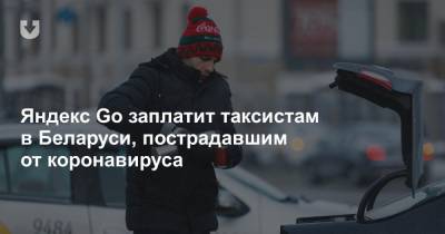 Яндекс Go заплатит таксистам в Беларуси, пострадавшим от коронавируса