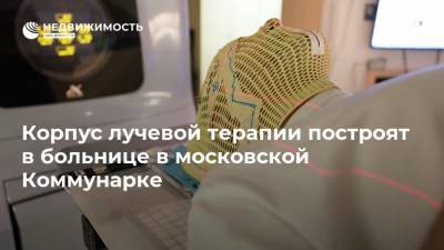 Корпус лучевой терапии построят в больнице в московской Коммунарке
