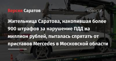 Жительница Саратова, накопившая более 900 штрафов за нарушение ПДД на миллион рублей, пыталась спрятать от приставов Mercedes в Московской области
