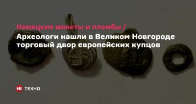 Немецкие монеты и пломбы. Археологи нашли в Великом Новгороде торговый двор европейских купцов