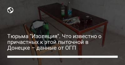 Тюрьма "Изоляция". Что известно о причастных к этой пыточной в Донецке – данные от ОГП