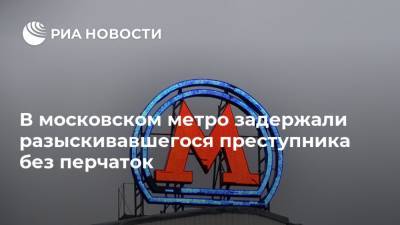 В московском метро задержали разыскивавшегося преступника без перчаток