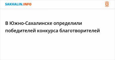 В Южно-Сахалинске определили победителей конкурса благотворителей