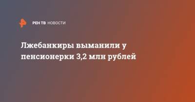 Лжебанкиры выманили у пенсионерки 3,2 млн рублей