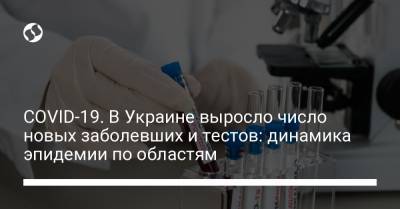 COVID-19. В Украине выросло число новых заболевших и тестов: динамика эпидемии по областям