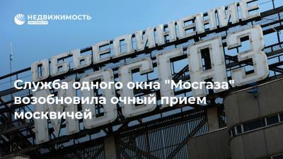 Служба одного окна "Мосгаза" возобновила очный прием москвичей