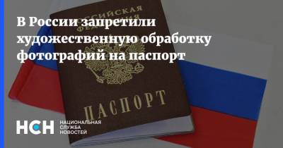 В России запретили художественную обработку фотографий на паспорт