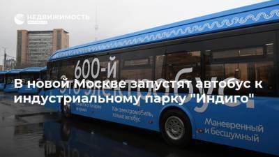 В новой Москве запустят автобус к индустриальному парку "Индиго"