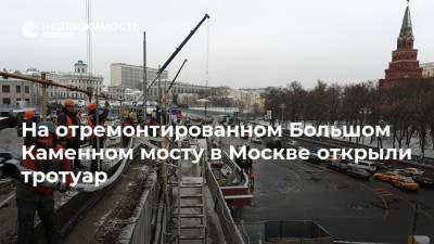 На отремонтированном Большом Каменном мосту в Москве открыли тротуар