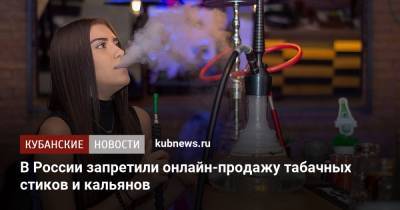 В России запретили онлайн-продажу табачных стиков и кальянов
