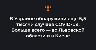 В Украине обнаружили еще 5,5 тысячи случаев COVID-19. Больше всего — во Львовской области и в Киеве