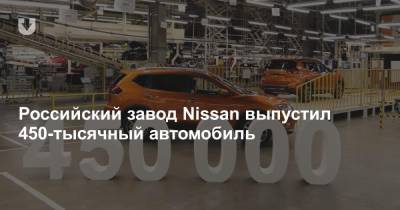 Российский завод Nissan выпустил 450-тысячный автомобиль