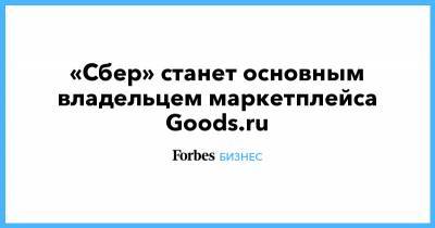 «Сбер» станет основным владельцем маркетплейса Goods.ru