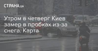 Утром в четверг Киев замер в пробках из-за снега. Карта