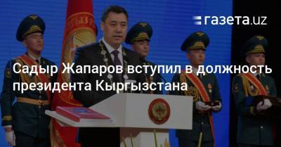 Садыр Жапаров вступил в должность президента Кыргызстана