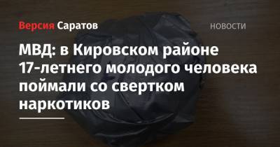 МВД: в Кировском районе 17-летнего молодого человека поймали со свертком наркотиков