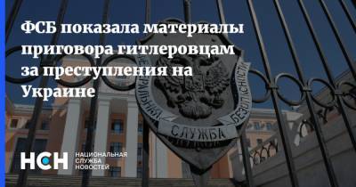 ФСБ показала материалы приговора гитлеровцам за преступления на Украине