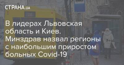 В лидерах Львовская область и Киев. Минздрав назвал регионы с наибольшим приростом больных Covid-19