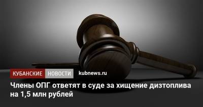 Члены ОПГ ответят в суде за хищение дизтоплива на 1,5 млн рублей