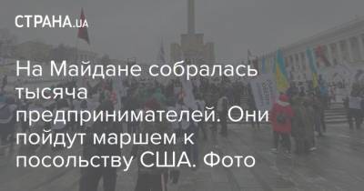 На Майдане собралась тысяча предпринимателей. Они пойдут маршем к посольству США. Фото