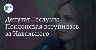 Депутат Госдумы Поклонская вступилась за Навального