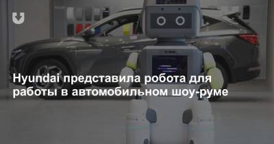 Hyundai представила робота для работы в автомобильном шоу-руме