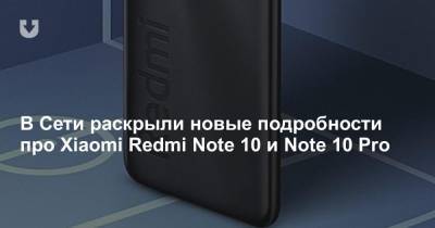 В Сети раскрыли новые подробности про Xiaomi Redmi Note 10 и Note 10 Pro