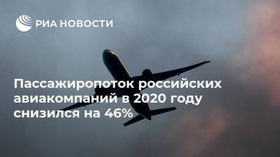Пассажиропоток российских авиакомпаний в 2020 году снизился на 46%