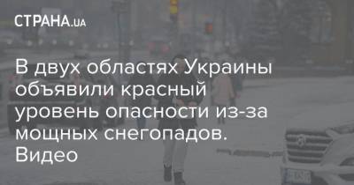 В двух областях Украины объявили красный уровень опасности из-за мощных снегопадов. Видео