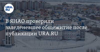 В ЯНАО проверили заледеневшее общежитие после публикации URA.RU