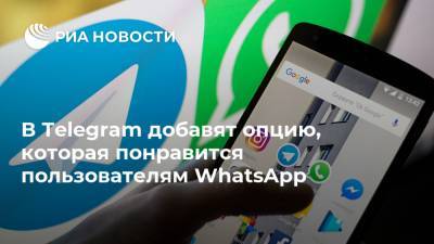 В Telegram добавят опцию, которая понравится пользователям WhatsApp