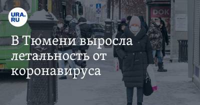 В Тюмени выросла летальность от коронавируса