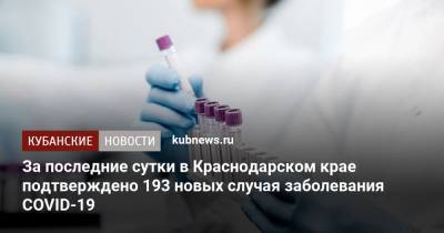 За последние сутки в Краснодарском крае подтверждено 193 новых случая заболевания COVID-19