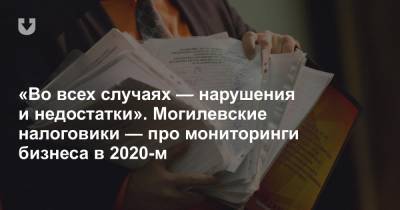 «Во всех случаях — нарушения и недостатки». Могилевские налоговики — про мониторинги бизнеса в 2020-м