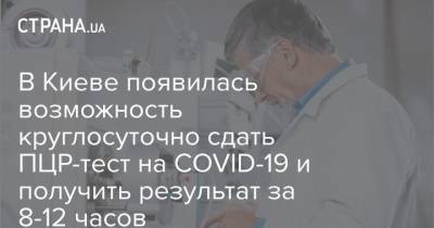 В Киеве появилась возможность круглосуточно сдать ПЦР-тест на COVID-19 и получить результат за 8-12 часов