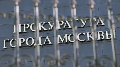 Прокуратура Москвы предупредила о последствиях участия в незаконных акциях
