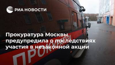 Прокуратура Москвы предупредила о последствиях участия в незаконной акции