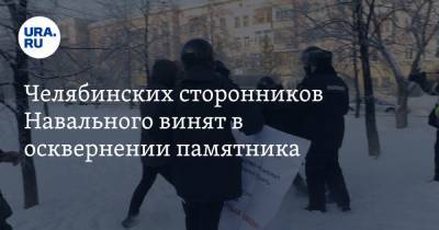Челябинских сторонников Навального винят в осквернении памятника. Фото