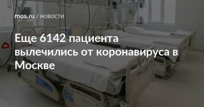 Еще 6142 пациента вылечились от коронавируса в Москве
