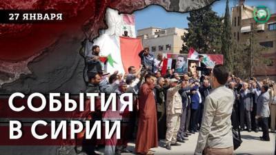 Протесты в Хасаке и похищение жителей Африна — что произошло в Сирии 27 января