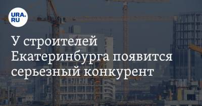 У строителей Екатеринбурга появится серьезный конкурент. Его лоббист — экс-помощник полпреда Якушева