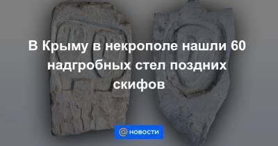 В Крыму в некрополе нашли 60 надгробных стел поздних скифов
