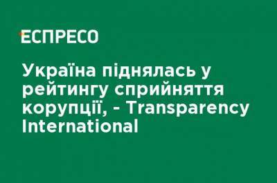Украина поднялась в рейтинге восприятия коррупции, - Transparency International