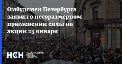 Омбудсмен Петербурга заявил о несоразмерном применении силы на акции 23 января