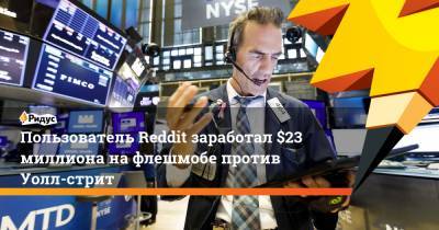 Пользователь Reddit заработал $23 миллиона на флешмобе против Уолл-стрит